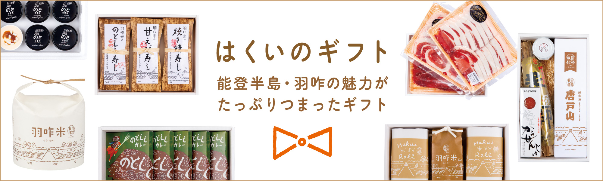 はくいのギフト