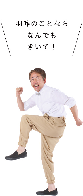 羽咋のことならなんでもきいて!